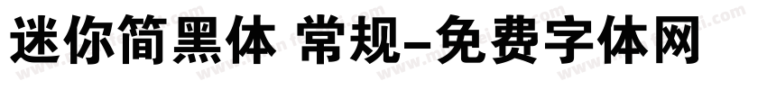 迷你简黑体 常规字体转换